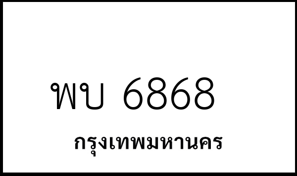 พบ 6868